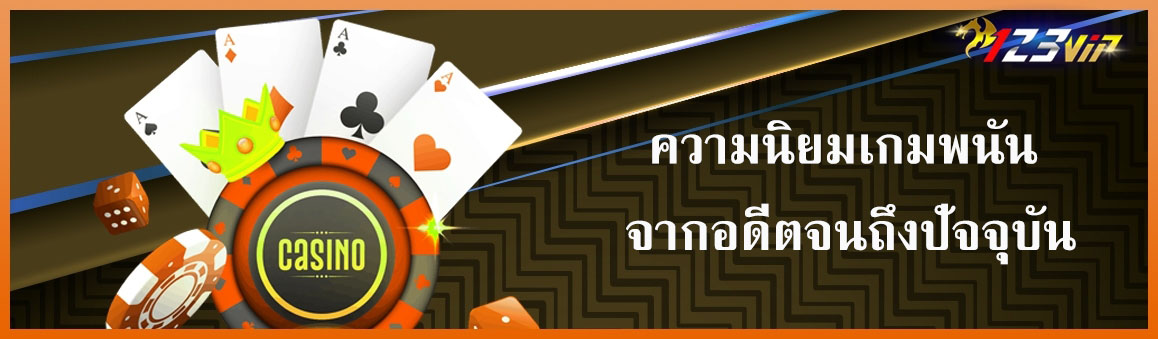 ความนิยมเกมพนัน จากอดีตจนถึงปัจจุบัน